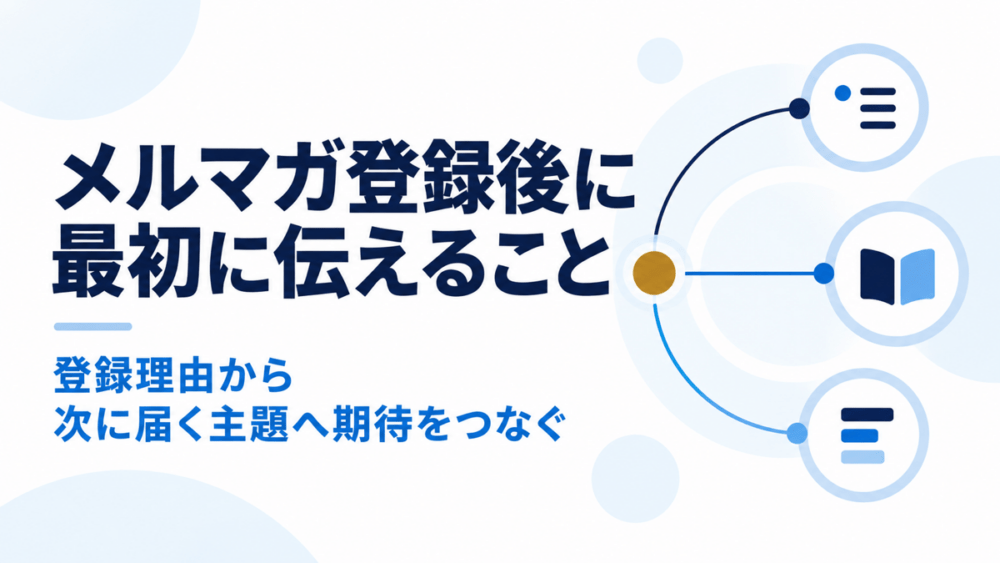 登録後の期待をつなぐのアイキャッチ