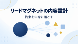 内容を設計するのアイキャッチ