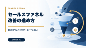 セールスファネル改善の進め方｜観測から、次の問いを一つ選ぶのアイキャッチ