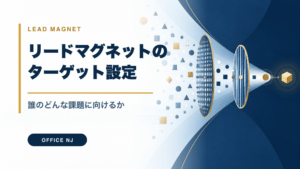 リードマグネットのターゲット設定|誰のどんな課題に向けるかのアイキャッチ